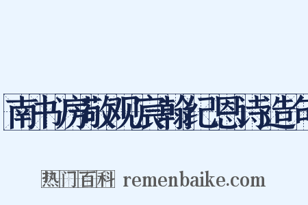南书房敬观宸翰纪恩诗造句是什么意思的图片